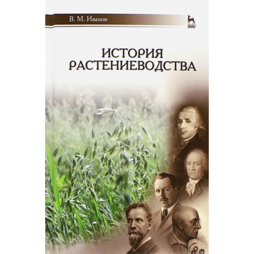 Лань История растениеводства. Учебное пособие Иванов Владимир Михайлович