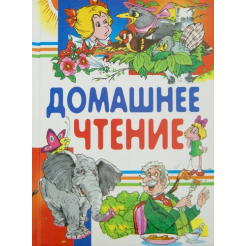 Русич Домашнее чтение. Сказки и рассказы Сладков Николай Иванович, Бажов Павел Петрович, Шварц Евгений Львович