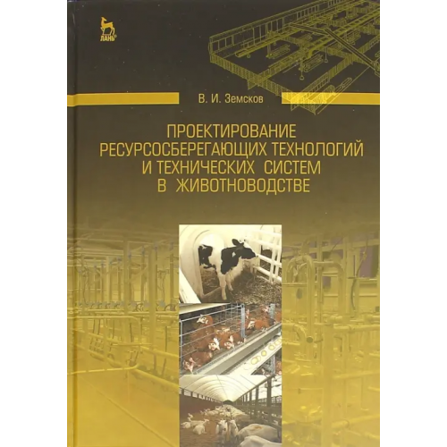 Лань Проектирование ресурсосберегающих технологий и технических систем в животноводстве Земсков Виктор Иванович
