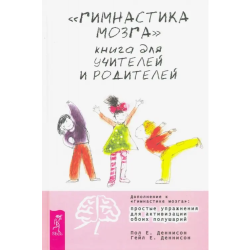 Весь "Гимнастика мозга". Книга для учителей и родителей Деннисон Пол Е., Деннисон Гейл Е