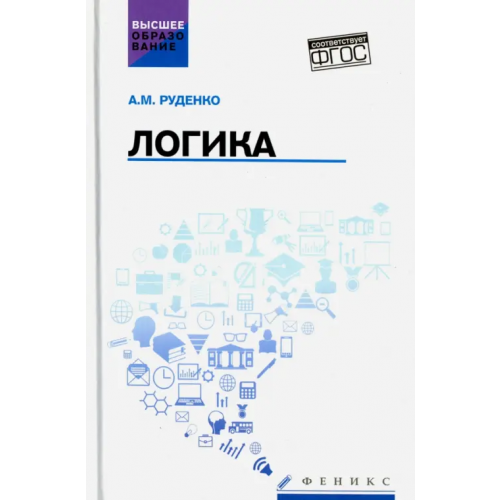 Феникс Логика. Учебное пособие Руденко Андрей Михайлович