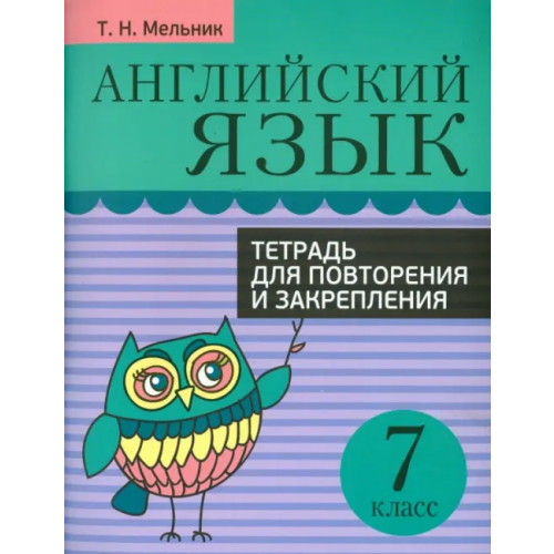 Попурри Английский язык. 7 класс. Тетрадь для повторения и закрепления Мельник Татьяна Николаевна
