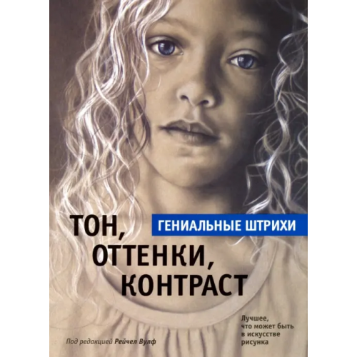 Попурри Тон, оттенки, контраст. Гениальные штрихи