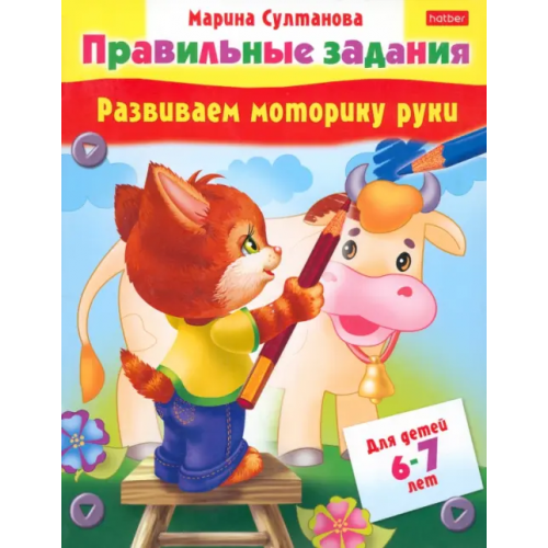 Хатбер Развиваем моторику руки. Для детей 6-7 лет Султанова Марина