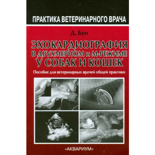 Аквариум-Принт Эхокардиография в двухмерном и м-режиме у собак и кошек. Руководство для врачей общей практики Бун Дэни