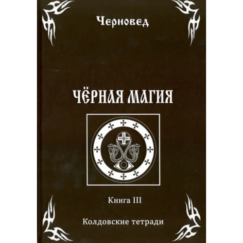 Велигор Черная Магия. Книга 3. Колдовские тетради Черновед