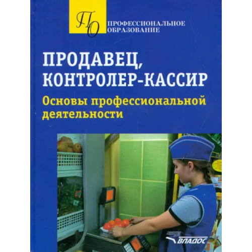 Владос Продавец, контролер-кассир. Основы профессиональной деятельности Ткачева Галина Викторовна, Гурбо Николай Михайлович, Чукаева Людмила Николаевна