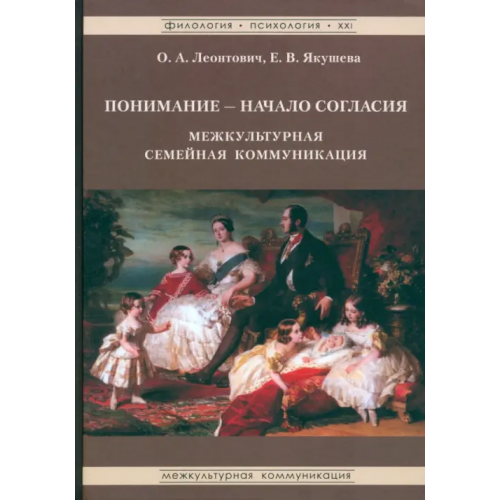 Гнозис Понимание - Начало согласия. Межкультурная семейная коммуникация Леонтович Ольга Аркадьевна, Якушева Екатерина Владимировна