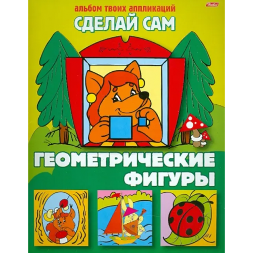 Хатбер Альбом твоих аппликаций "Сделай сам. Геометрические фигуры"