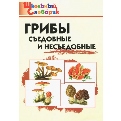 Вако Грибы. Съедобные и несъедобные. Начальная школа. ФГОС