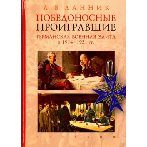 Евразия Победоносные проигравшие. Германская военная элита в 1914-1921 гг Ланник Леонтий Владимирович