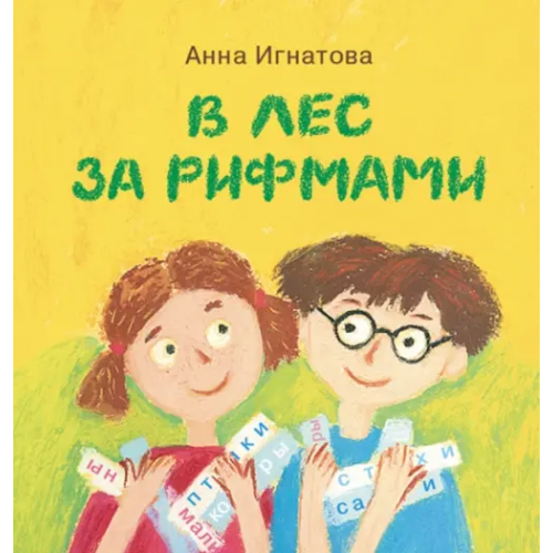 Детское время В лес за рифмами Игнатова Анна Сергеевна