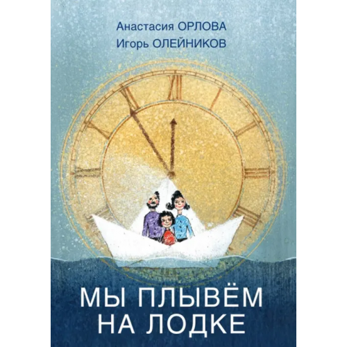 Детское время Мы плывём на лодке Орлова Анастасия Александровна