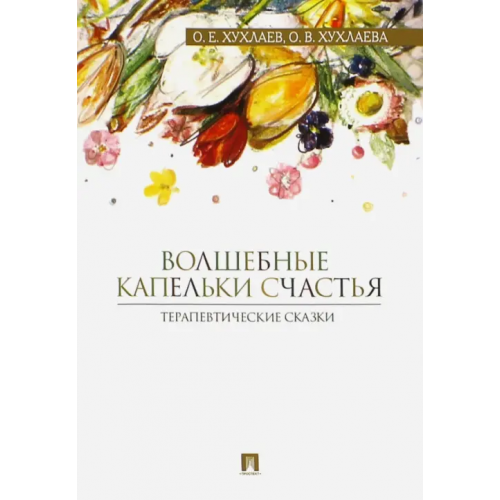 Проспект Волшебные капельки счастья. Терапевтические сказки Хухлаева Ольга Владимировна, Хухлаев Олег Евгеньевич