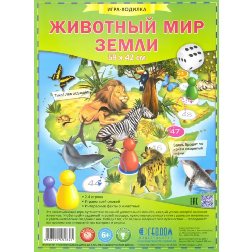 ДонГис Игра-ходилка. Животный мир Земли