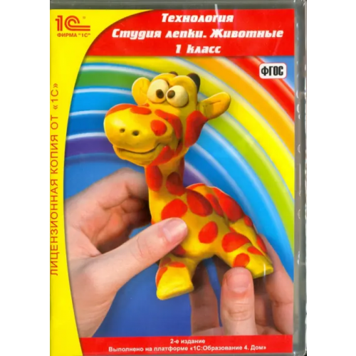1С CD-ROM. Школа. Технология. 1 класс. Студия лепки. Животные. Аудиокнига
