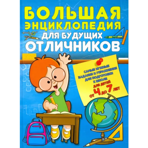 Харвест Большая энциклопедия для будущих отличников