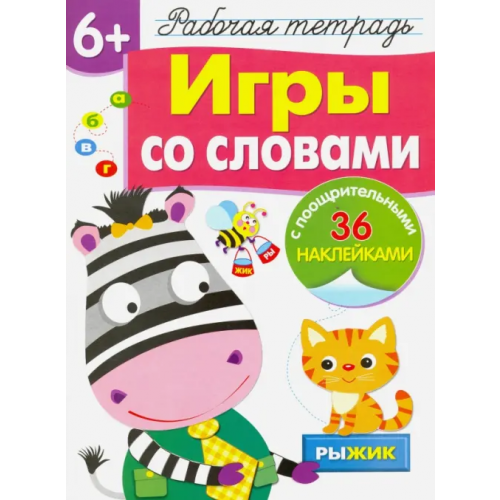 Стрекоза Рабочая тетрадь 6+. Игры со словами Маврина Лариса Викторовна