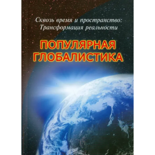 Белый город Сквозь время и пространство. Трансформация реальности. Популярная глобалистика Иванов А. В., Габдуллин Р. Р., Ильин И. В