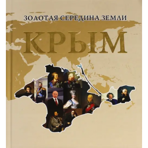 Нижняя Орианда Золотая середина земли. Крым Сидякин Александр, Урденко Олег