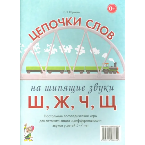Гном Цепочки слов на шипящие звуки Ш, Ж, Ч, Щ. Логопедические игры для детей 5-7 лет Юрьева Елена Николаевна
