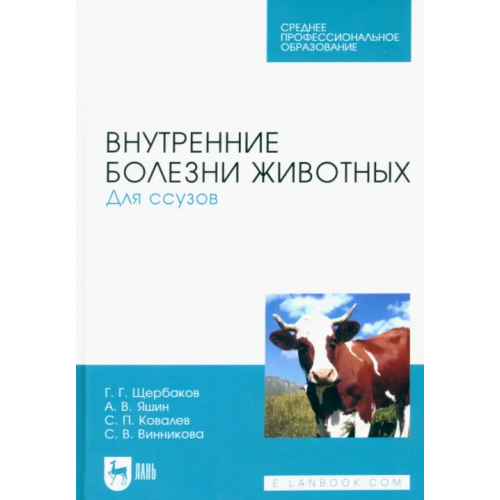 Лань Внутренние болезни животных. Учебник для СПО Щербаков Григорий Гаврилович, Яшин Анатолий Викторович, Ковалев Сергей Павлович