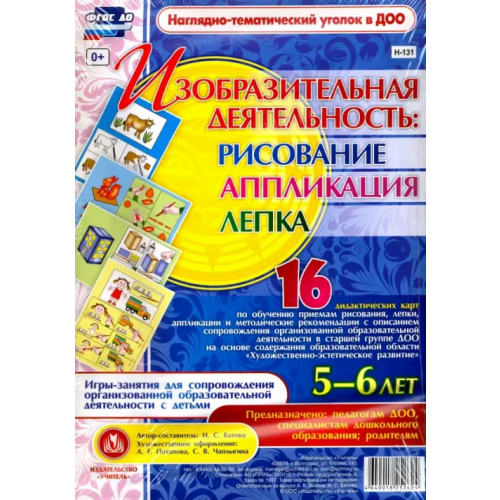 Учитель Изобразительная деятельность. Рисование, лепка, аппликация. 5-6 лет. ФГОС ДО Батова Ирина Сергеевна