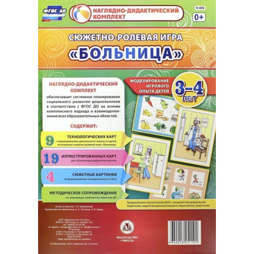 Учитель Сюжетно-ролевая игра "Больница". Моделирование игрового опыта детей 3-4 лет. ФГОС Березенкова Татьяна Валерьевна