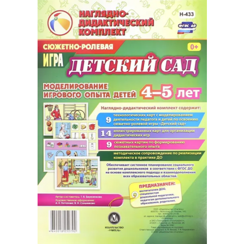 Учитель Сюжетно-ролевая игра "Детский сад". Моделирование игрового опыта детей 4-5 лет. ФГОС ДО Березенкова Татьяна Валерьевна