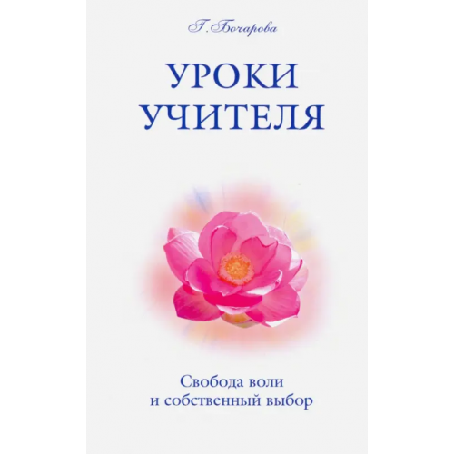 Амрита Уроки Учителя. Свобода воли и собственный выбор Бочарова Галина