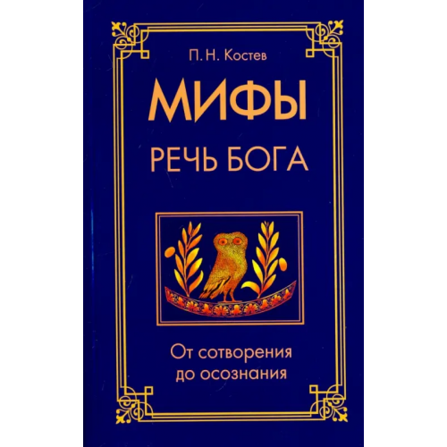 ИПЛ Мифы - речь Бога. От сотворения до осознания Костев Павел Николаевич