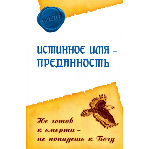 ИПЛ Истинное имя - преданность. Не готов к смерти - не попадешь к Богу Ошо Багван Шри Раджниш