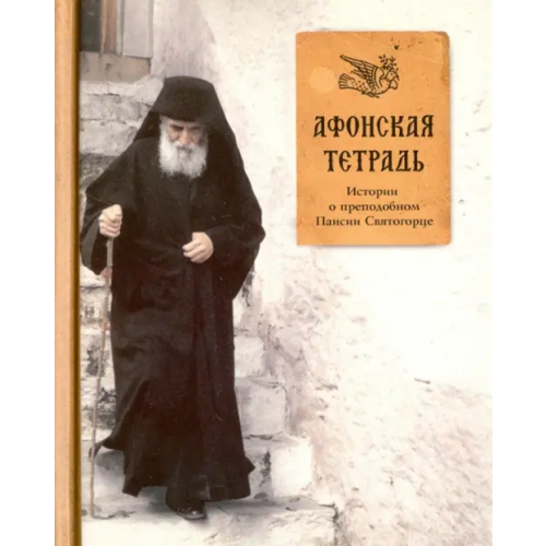 Православный Свято-Тихоновский гуманитарный университет (ПСТГУ) Афонская тетрадь. Истории о преподобном Паисии Святогорце