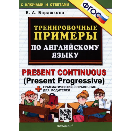 Экзамен Английский язык. Тренировочные примеры. Present Continuous (Present Progressive) + справочник. ФГОС Барашкова Елена Александровна