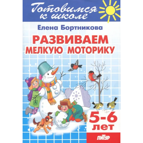 Литур Развиваем мелкую моторику. 5-6 лет Бортникова Елена Федоровна