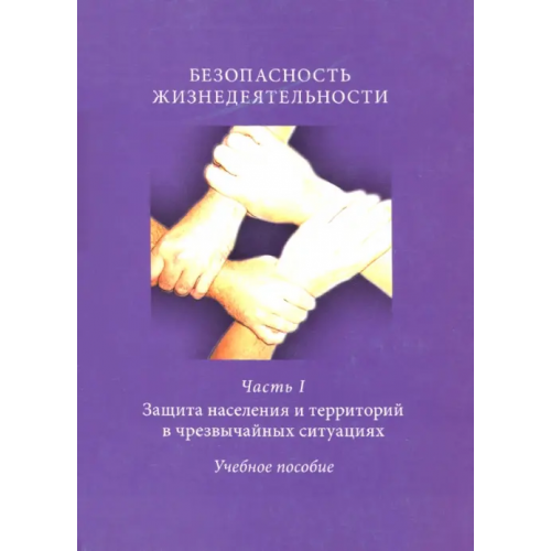РГГУ Безопасность жизнедеятельности. Часть 1. Защита населения и территорий в чрезвычайных ситуациях Белова Наталья Львовна, Кузьмин Александр Иванович, Решетников Василий Михайлович
