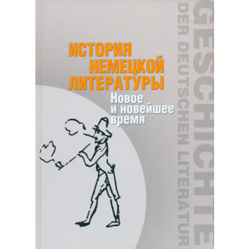 РГГУ История немецкой литературы. Новое и новейшее время Маркин А. В., Павлова Н. С., Дмитриева Е. Е