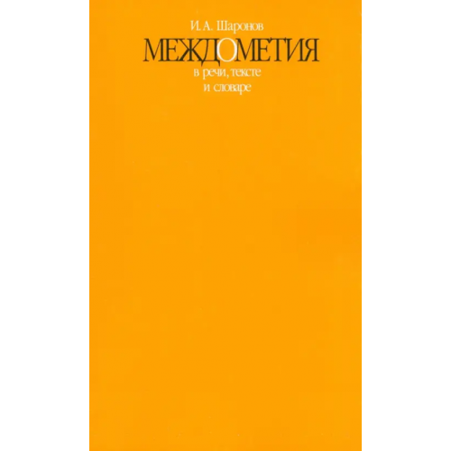 РГГУ Междометия в речи, тексте и словаре Шаронов Игорь Алексеевич