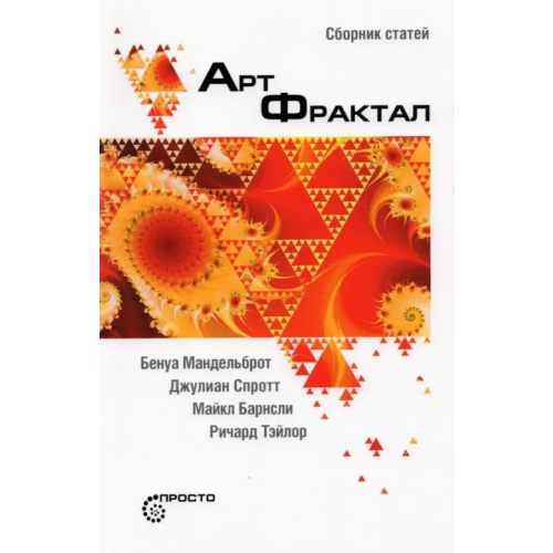 Страта Арт-фрактал. Сборник статей Мандельброт Бенуа, Барнсли Майкл, Абрахам Ральф