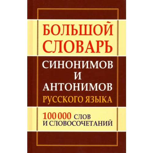 Славянский Дом Книги Большой словарь синонимов и антонимов русского языка