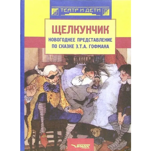 Владос Щелкунчик: новогоднее представление по сказке Э. Т. А. Гофмана Захарова Софья Николаевна