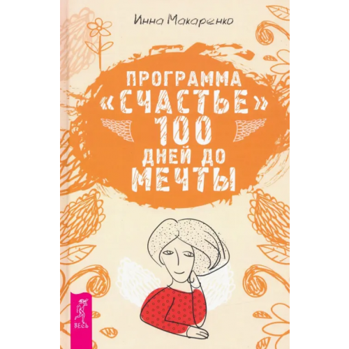 Весь Программа "Счастье". 100 дней до мечты Макаренко Инна