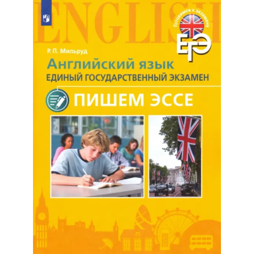 Просвещение Английский язык. Единый государственный экзамен. Пишем эссе. Учебное пособие Мильруд Радислав Петрович