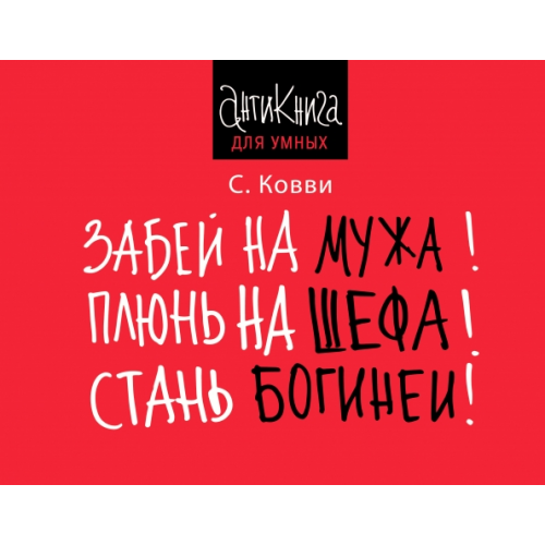 АСТ Забей на мужа! Плюнь на шефа! Стань богиней! Ковви Стас