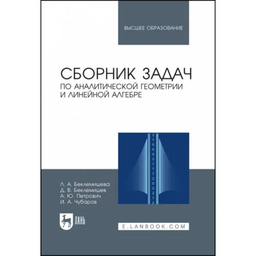 Лань Сборник задач по аналитической геометрии, линейной алгебре. Учебное пособие Петрович Александр Юрьевич, Беклемишев Дмитрий Владимирович, Беклемишева Людмила Анатольевна