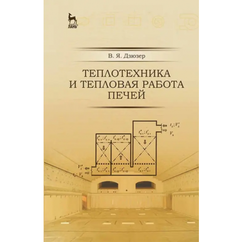 Лань Теплотехника и тепловая работа печей. Учебное пособие Дзюрер Владимир Яковлевич