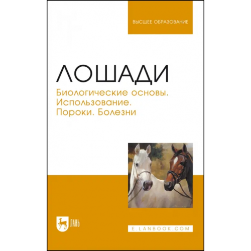 Лань Лошади. Биологические основы. Использование. Пороки. Болезни Стекольников Анатолий Александрович, Щербаков Григорий Гаврилович, Яшин Анатолий Викторович