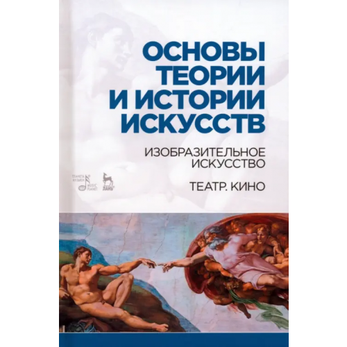 Планета Музыки Основы теории и истории искусств. Изобразительное искусство. Театр. Кино. Учебное пособие Паниотова Таисия Сергеевна, Коробова Галина Алексеевна, Корсикова Лариса Ивановна