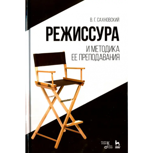 Планета Музыки Режиссура и методика ее преподавания. Учебное пособие Сахновский Василий Григорьевич