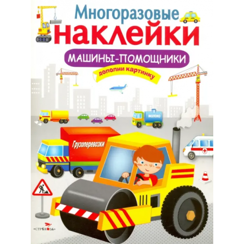 Стрекоза Многоразовые наклейки. Машины-помощники